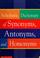 Go to record Scholastic dictionary of synonyms, antonyms, and homonyms.